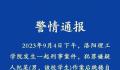 洛阳理工一学生致1死2伤后跳楼自杀 正在接受治疗伤情稳定