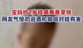 女子给1岁儿子喝酱香拿铁引争议