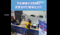 手机自动转账女子冲进派出所 民警及时拦截了远程操作