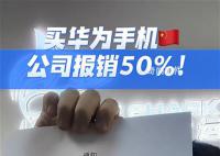 一公司鼓励员工买华为 报销一半费用
