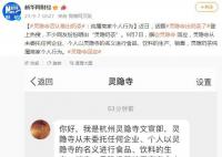 灵隐寺回应推出奶茶:商家个人行为