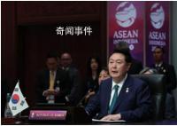 尹锡悦发言用“韩日中”顺序谈三国 该消息经韩媒报道后引发争议