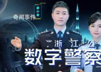 浙江数字警察全网首发 数字警察护航亚运