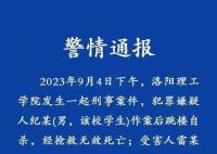洛阳理工一学生致1死2伤后跳楼自杀 正在接受治疗伤情稳定