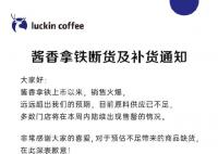 瑞幸:酱香拿铁原料断货