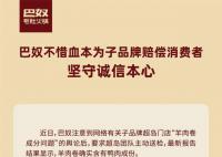 巴奴称羊肉卷确实含有鸭肉成份 对在合生汇店消费过该产品的顾客进行赔付