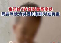 女子给1岁儿子喝酱香拿铁引争议
