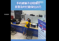 手机自动转账女子冲进派出所 民警及时拦截了远程操作