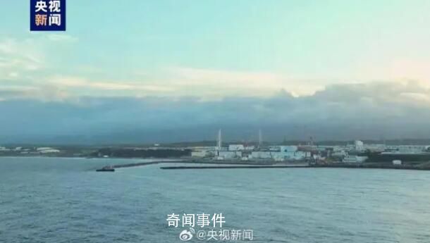 福岛核污染水首批排海7800吨 持续17天