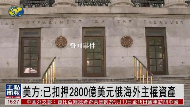 美扣押2800亿美元俄主权资产 已经初步摸清了俄主权资产在各成员国的分布情况