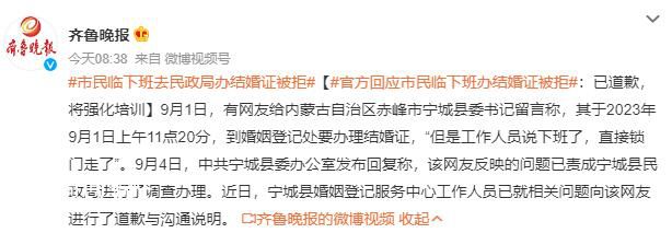 新人临下班去婚姻登记处领证被拒 已责成宁城县民政局进行了调查办理