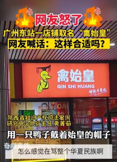 广州一卤味店取名“禽始皇” 引发热议