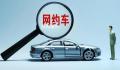 平台下调抽成 司机称收入不升反降