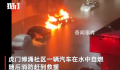 东莞遇强降雨隧道成河 车在水中自燃