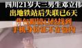 大三男生地铁出站后失联6天 此事引发关注