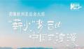 读懂“薪火”背后的中国式浪漫