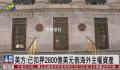 美扣押2800亿美元俄主权资产 已经初步摸清了俄主权资产在各成员国的分布情况
