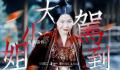 金靖真的很收敛在演了 本色出演还是藏拙