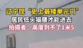 辽宁现“史上最矮单元门” 居民低头猫腰才能进去