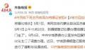 新人临下班去婚姻登记处领证被拒 已责成宁城县民政局进行了调查办理