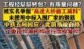 中铁五局发声明 举报者晒证据反驳