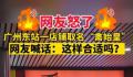 广州一卤味店取名“禽始皇” 引发热议