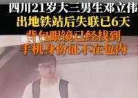 大三男生地铁出站后失联6天 此事引发关注