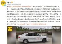 教练让女学员陪睡?涉事驾校回应