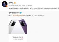 余承东称MateX5是最强折叠屏 目前仅提供订金预购