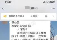 家长称小学强制学生订奶3箱330元 让有条件积极订购没条件创造条件订购