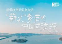 读懂“薪火”背后的中国式浪漫