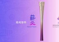 火炬传递看“浙”里 将于9月8日在浙江杭州启动