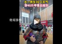 大一男生36℃天穿40斤甲胄去报到 当了半天显眼包感觉很好