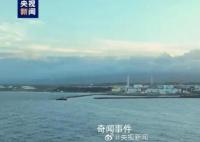 福岛核污染水首批排海7800吨 持续17天