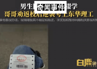 哥哥3次劝学网瘾弟弟返校考上一本 现实版三顾茅庐