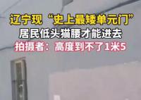 辽宁现“史上最矮单元门” 居民低头猫腰才能进去