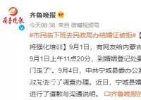 新人临下班去婚姻登记处领证被拒 已责成宁城县民政局进行了调查办理