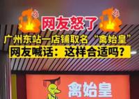 广州一卤味店取名“禽始皇” 引发热议