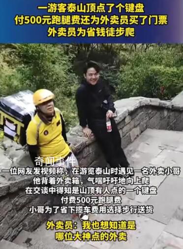 外卖员爬泰山送外卖500元跑腿费