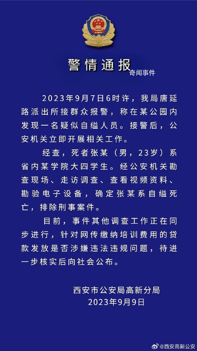 警方通报学生贷款参加培训自缢身亡 公安机关立即开展相关工作