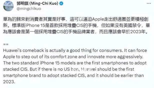 苹果分析师郭明錤谈华为归来 引起了很多人的关注