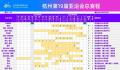 亚运会总赛程3.0版发布