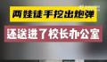 学生徒手挖出炮弹送进校长办公室 该炮弹长约40cm