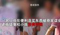 便利店老板疑似冤枉小孩没付钱 引发了一系列的争议