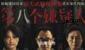 《第八个嫌疑人》上映 该片改编自90年代震惊全国的番禺大劫案