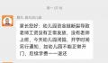幼儿园收200多万学费开学前却闭园 幼儿园因为资金链断裂闭园了