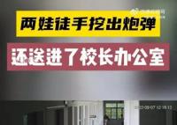 学生徒手挖出炮弹送进校长办公室 该炮弹长约40cm