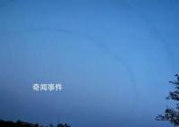 济南6天拍到3次不明飞行物 目前已邀请专家研讨将开展模拟实验论证