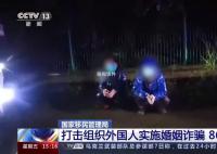 外国人婚姻诈骗盯上大龄未婚男青年