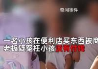 便利店老板疑似冤枉小孩没付钱 引发了一系列的争议